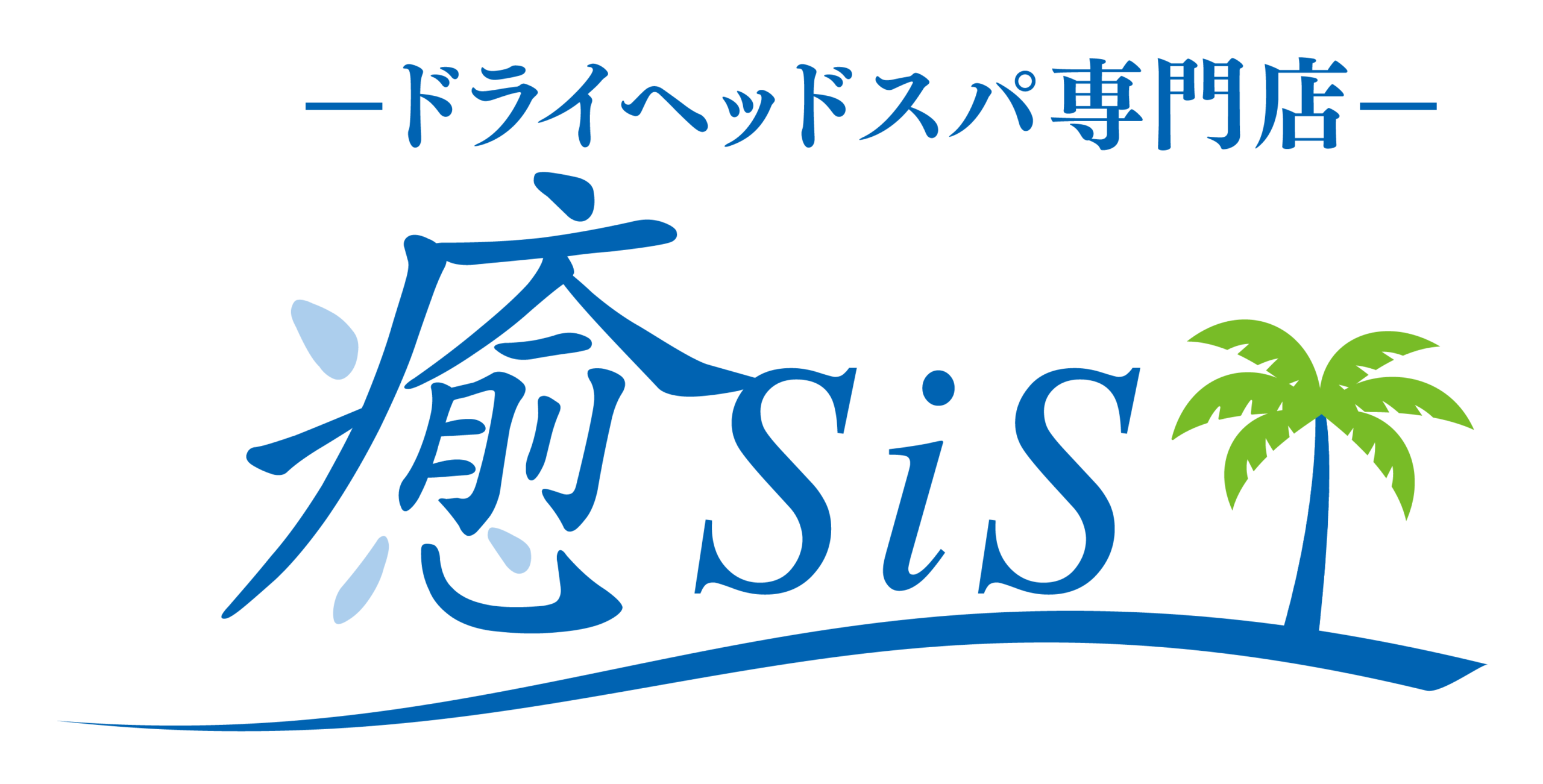 ドライヘッドスパ専門店 癒sis